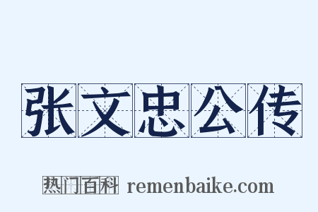 张文忠公传是什么意思的图片